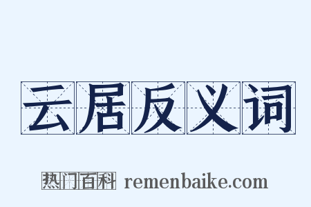 云居反义词是什么意思的图片
